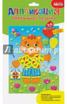 Сверкающая мозаика. Медвежонок