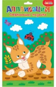 Сверкающая мозаика Рысенок