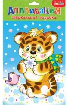 Сверкающая мозаика Тигренок