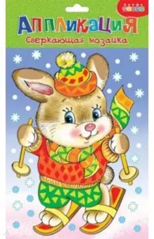 Сверкающая мозаика Зайчонок