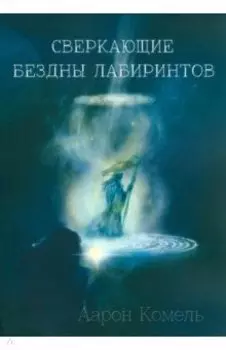 Сверкающие бездны лабиринтов