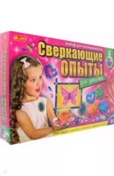 Сверкающие опыты для девочек