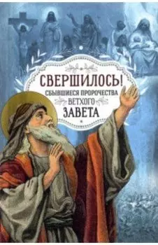 Свершилось! Сбывшиеся пророчества Ветхого Завета