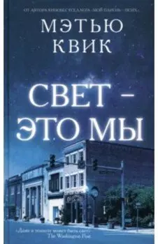 Свет - это мы