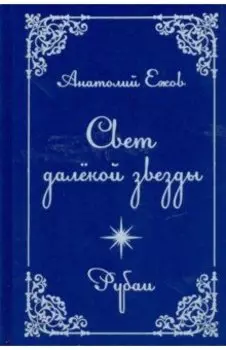 Свет далекой звезды. Рубаи