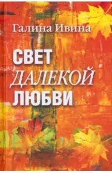 Свет далёкой любви. Повести и рассказы