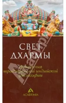 Свет дхармы. Антология традиционной индийской философии