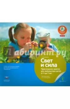 Свет и сила. Практические занятия для любопытных детей от 4 до 7 лет. Учебное-практическое пособие