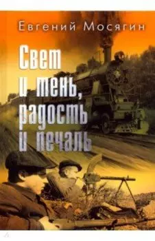 Свет и тень, радость и печаль