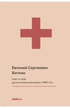 Свет и тени русско-японской войны 1904-5 гг. Из писем к жене д-ра Евг. С. Боткина