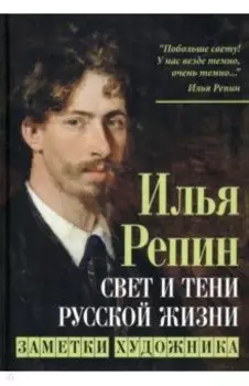 Свет и тени русской жизни. Заметки художника