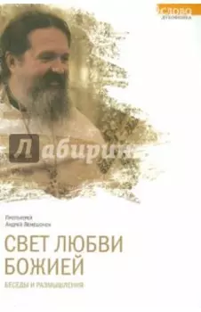 Свет любви Божией. Беседы и размышления