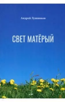 Свет матёрый