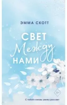 Свет между нами