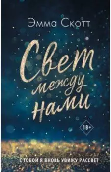 Свет между нами