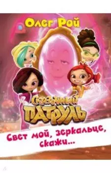 Свет мой, зеркальце, скажи…