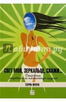 Свет мой, зеркальце, скажи...