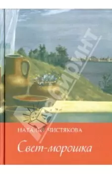 Свет-морошка. Стихи