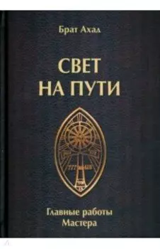 Свет на пути. Главные работы мастера