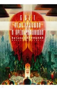 Свет немеркнущий и преображающий: живопись, графика