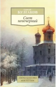 Свет невечерний