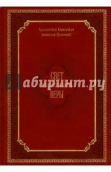 Свет православной веры