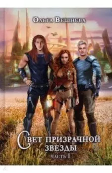 Свет призрачной звезды. Часть 1