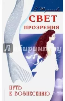 Свет прозрения. Путь к вознесению