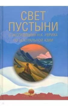 Свет пустыни. С экспедицией Н.К. Рериха по Центральной Азии