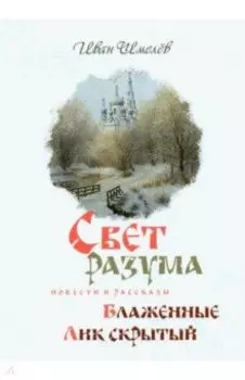 Свет разума. Блаженные. Лик скрытый