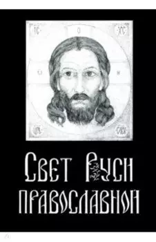 Свет Руси Православной. Стихи и графика