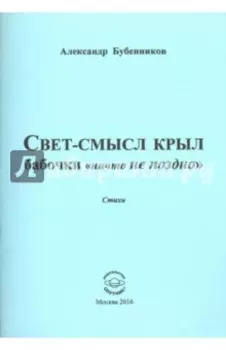 Свет-смысл крыл бабочки "ничто не поздно"