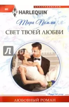 Свет твоей любви