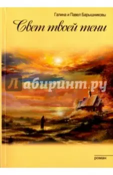 Связь времен. Книга 1. Свет твоей тени