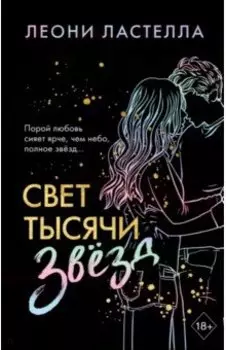 Свет тысячи звёзд