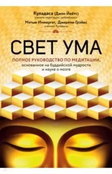 Свет ума. Полное руководство по медитации