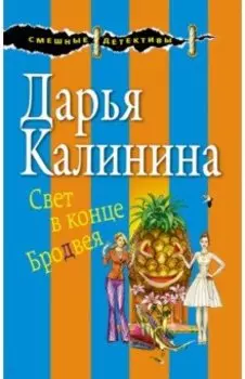 Свет в конце Бродвея