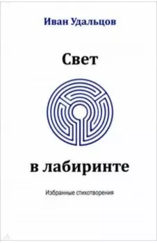 Свет в лабиринте. Избранные стихотворения