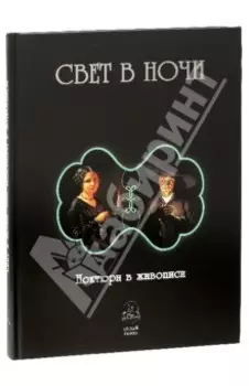 Свет в ночи. Ноктюрн в живописи