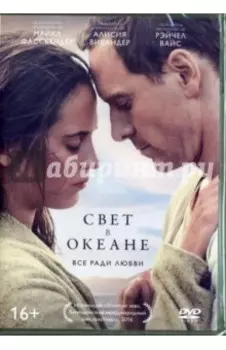 Свет в океане (DVD)
