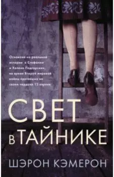 Свет в тайнике
