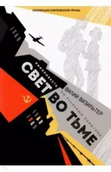 Свет во тьме