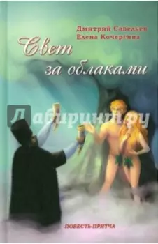 Свет за облаками