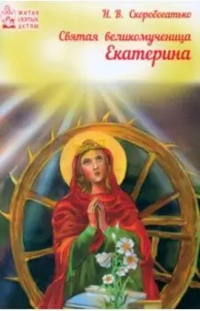 Светая великомученица Екатерина