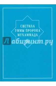 Светила уммы пророка Мухаммада