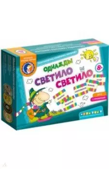 Светило однажды светило. Игра с проверкой