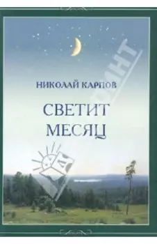 Светит месяц