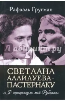 Светлана Аллилуева - Пастернаку. "Я перешагнула мой Рубикон"