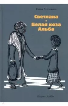 Светлана. Белая коза Альба