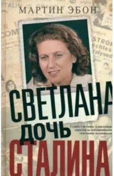 Светлана, дочь Сталина. Судьба Светланы Аллилуевой